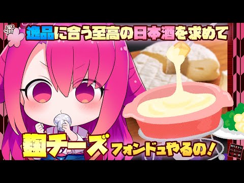 【案件】逸品に合う至高の日本酒を求めて  番外 第三回！ チーズフォンデュするの！【麹チーズ】
