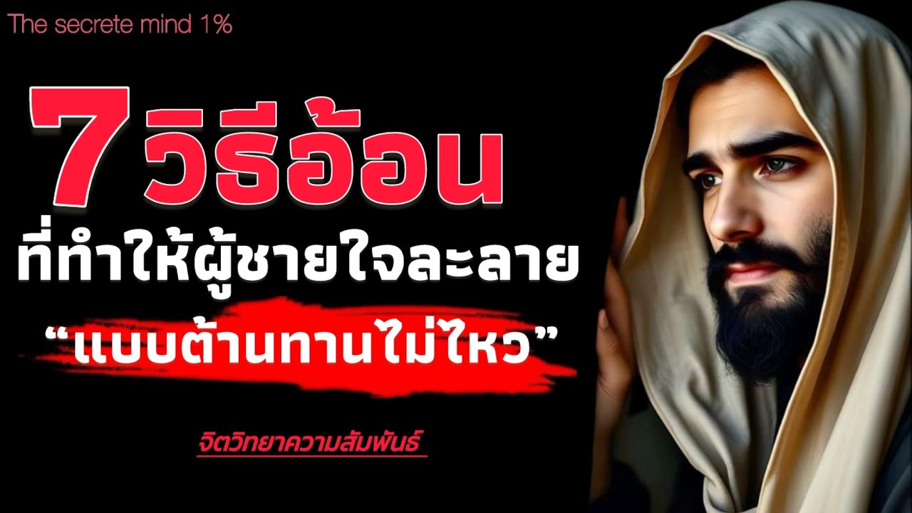 7 วิธีอ้อนนี้ ที่ทำให้ผู้ชาย ใจละลายแบบต้านทานไม่ไหว | The secrete minds 1%