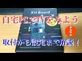 ピクセラ [Xit Board] BRD100W　自宅PCでTVを見よう！取付から設定まで解説　誰でも簡単♪