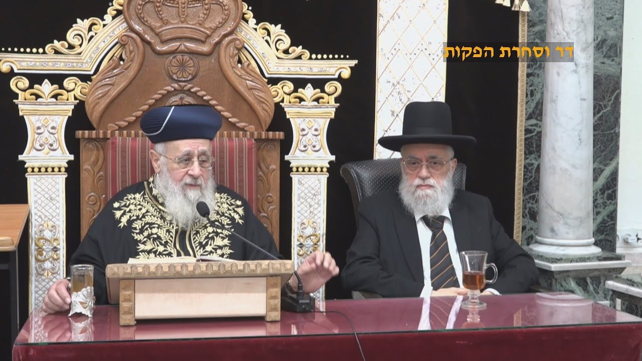 שיעורי מוצאי שבת מהראשון לציון הרב יצחק יוסף שליט"א