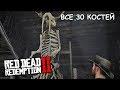 RDR 2 Все 30 КОСТЕЙ ДИНОЗАВРА