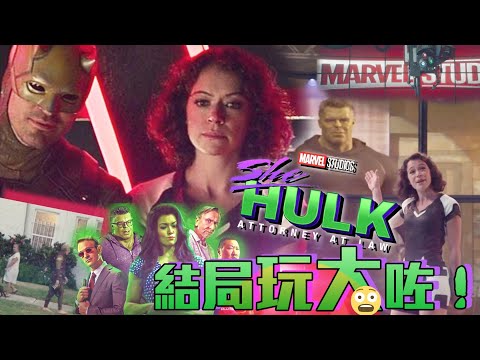 《She-Hulk》『結局玩大咗！』吐糟報告 美劇癮2022年10月