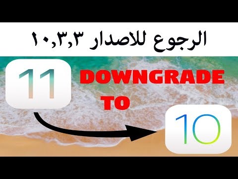 شرح الرجوع من الاصدار 11 الى 10.3.3