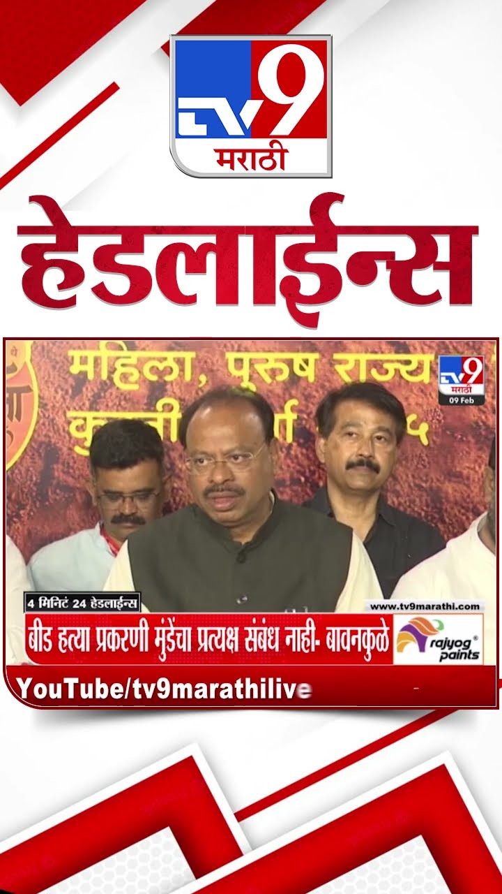 Tv9 Marathi News Top Headline Today 9 February 2025 4 Minutes 24 Headline Maharashtra Politics
