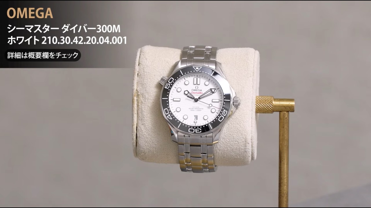 新品)OMEGA オメガ シーマスター ダイバー300M ホワイト 210.30.42.20