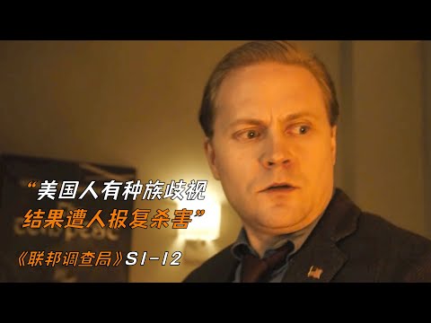 美國人有種族歧視，結果遭人報復殺害《聯邦調查局》