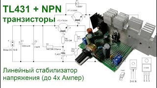 Линейный стабилизатор напряжения на TL431 и NPN транзисторах своими руками + схема и расчеты