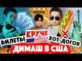 Димаш Кудайберген к концерту готов! Билеты в США берут быстрее, чем горячие «хот-доги»