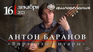 Антон Баранов (Санкт-Петербург). Абонемент №23 «Виртуозы гитары»