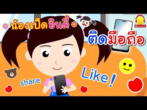 นิทานน้องเป็ดอินดี้ ตอนติดมือถือ | นิทานก่อนนอน indysong kids