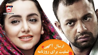 Iranian Movie Ersale Agahie Tasliat | فیلم سینمایی ایرانی ارسال آگهی تسلیت برای روزنامه