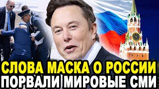 НАЧАЛОСЬ! Кумир Американцев Илон Маск Спустил Запад с Небес На Землю!