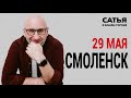 29 мая Сатья в Смоленске. Новый, уникальный формат
