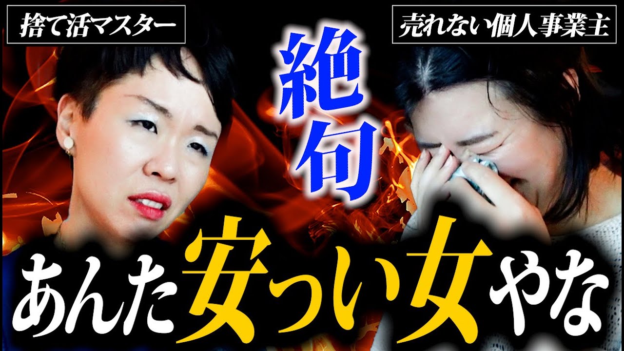 【ガチ対談】安い単価の仕事しか請けられない女性にブチ切れ！？