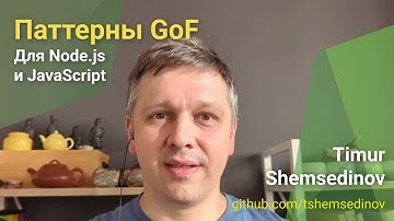 🧩 Паттерны GoF для Node.js и JavaScript — переосмысление шаблонов проектирования банды четырех