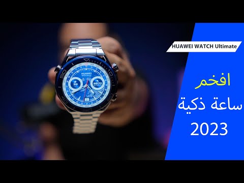 افخم ساعة ذكية 2023   