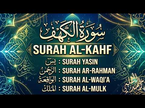 السور المنجية والنائبة عن الرزق والشفاء (الكهف، يس، الرحمن، الواقعة، الملك) بصوت عذب