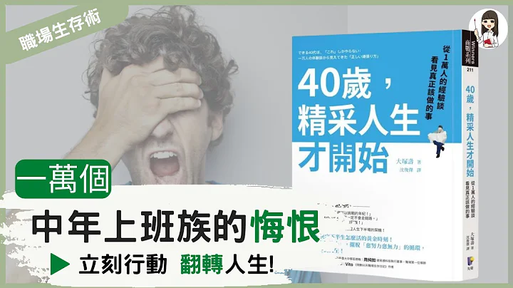 【說書】拚命工作轉眼中年!?希望不會為時已晚，把握黃金轉折期 |《40歲，精彩人生才開始》 - 天天要聞