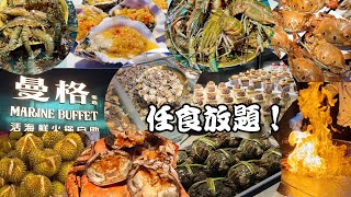 深圳美食 曼格活海鮮火鍋自助餐 任食放題 澳洲藍龍蝦 大閘蟹任食 榴槤任食 鮑魚 九節蝦 生蠔 鐵板燒 刺身壽司串燒