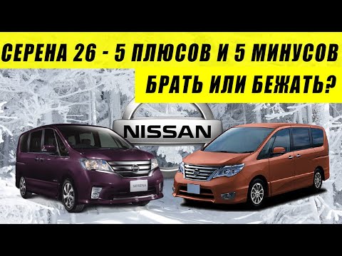 Ниссан Серена 26 ☝️ реальный отзыв владельца Nissan Serena. Батарейка 25