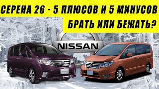 Ниссан Серена 26 ☝️ реальный отзыв владельца Nissan Serena. Батарейка 25