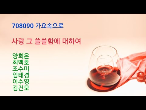 사랑 그 쓸쓸함에 대하여 양희은 최백호 조수미 임태경 이수영 김건모