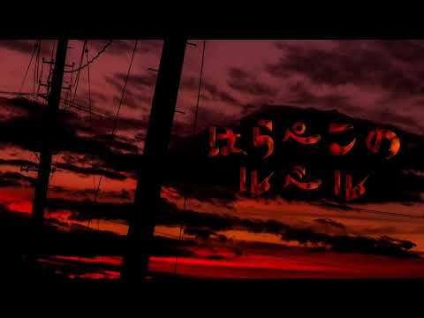 はらぺこのルベル / くずちゃん(cover)