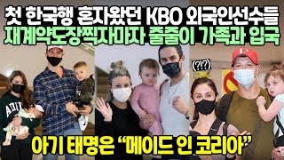 첫 한국행 혼자왔던 KBO 외국인선수들 재계약도장찍자마자 줄줄이 가족과 입국 // 아기 태명은 