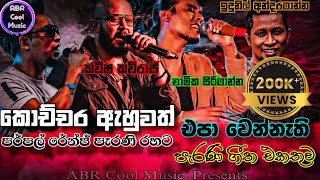 කොච්චර ඇහුවත් එපා වෙන්නැති |Best Sinhala Live Song Collection | කවීෂ|චාමික|ඉදුනිල්| හදවතේ රැදුනු ගීත