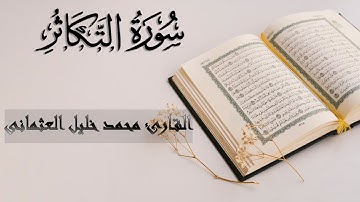 102 | سورة التكاثر | لتسئلن يومئذ عن النعيم | علم اليقين وعين اليقين | القارئ محمد خليل العثمانى