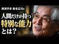 【養老孟司】人間だけが持つ特別な能力とは？