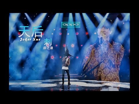 【天后】 薛之谦 Joker Xue - 刺 去杂音歌词版