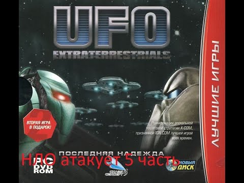UFO Extraterrestrials последняя надежда прохождение