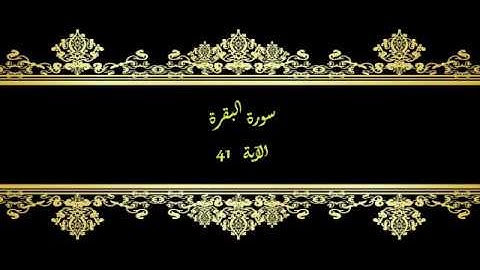كل يوم آية  المصحف المعلم بصوت الشيخ محمود خليل الحصري سورة البقرة الآية 41