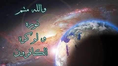 والله متم نوره ولو كره الكافرون.. سورة الصف بصوت القارئ علي سيد البرجي ١٤٤٦ هجرية Surah As-Saff