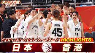 【バスケットボール女子 ハイライト】グループリーグ グループB「日本 vs 香港」【アジア大会 愛知・名古屋】