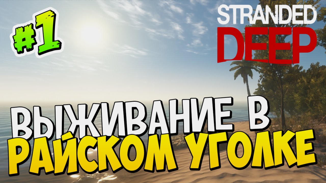 ВЫЖИВАНИЕ В РАЙСКОМ УГОЛКЕ | Приключенческое Выживание в Stranded Deep #1