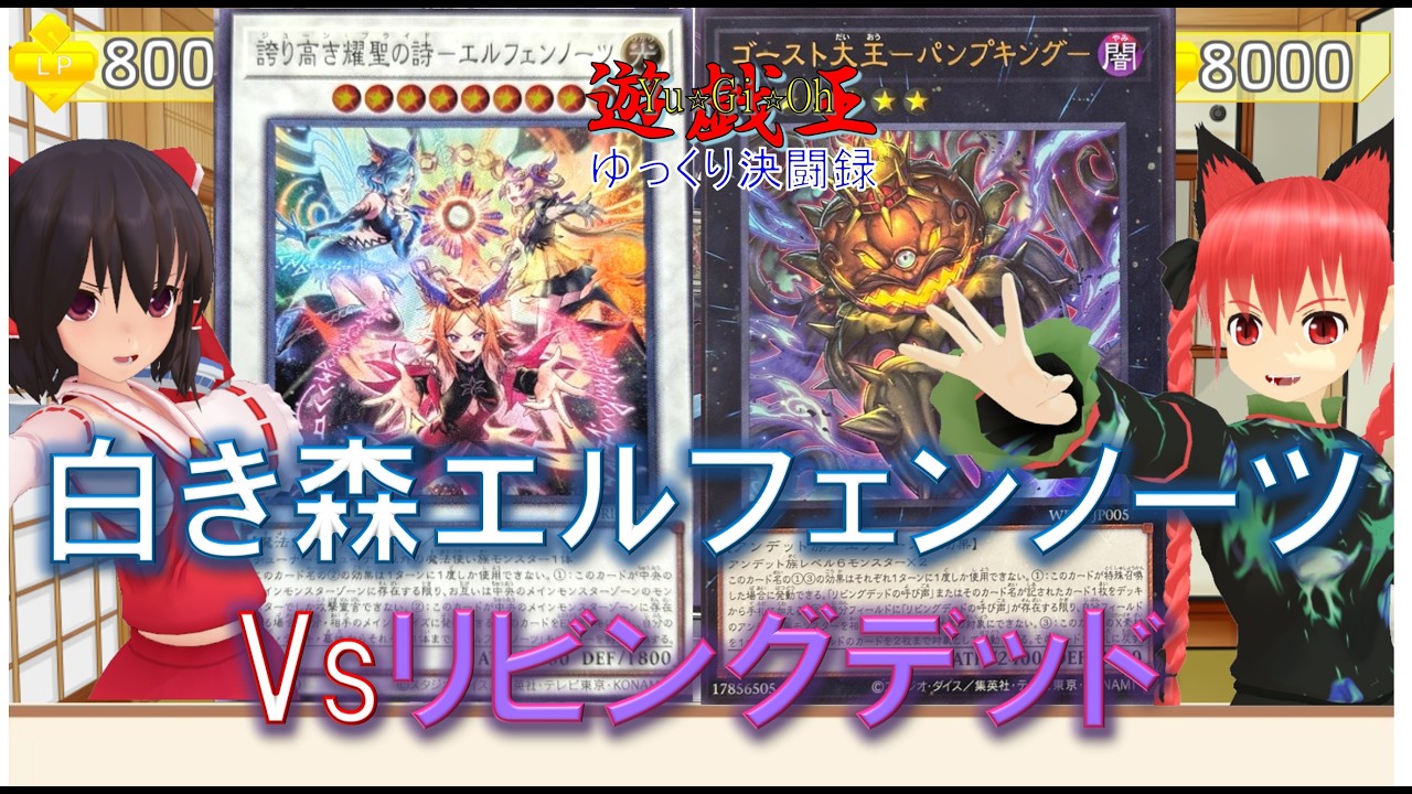 遊戯王ゆっくり決闘録】WWP7第1弾白き森エルフェンノーツvsリビング