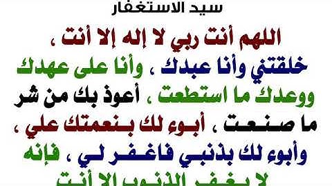 (سيد الأستغفار) افضل الاذكار