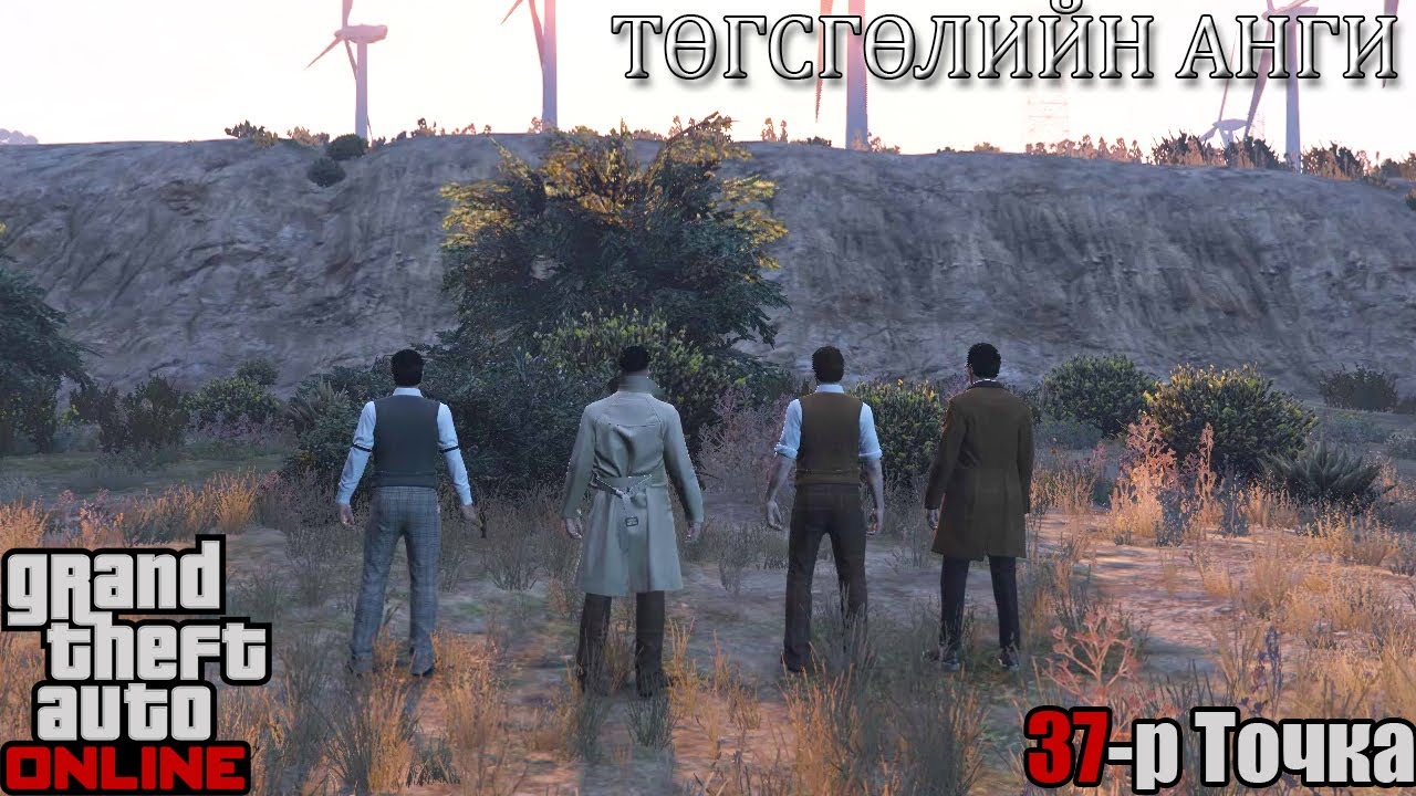 GTA Online 🎮 37-р Точка #7 🎮 |❌Бид өш хонзонгоо заавал авдаг❌| Төгсгөлийн Анги