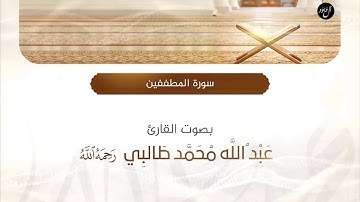سورة المطففين | بصوت القارئ : عبدالله محمد طالبي رحمه الله
