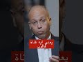 يعني ايه قناة فالوب احمد الصواف الحقن المجهري الحمل طبيب  تاخر الحمل الزواج