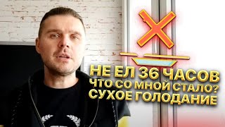 Не ел 36 часов. Что со мной стало? Сухое голодание 36 часов. Не делайте так при этих условиях!