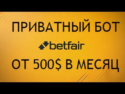 Деньги посыпались Betfair бот статистика за месяц от 500$ в месяц на лошадкахиз YouTube · Длительность: 1 мин21 с Деньги посыпались Betfair бот статистика за месяц от 500$ в месяц на лошадкахиз YouTube · Длительность: 1 мин21 с