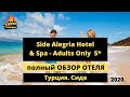 Side Alegria Hotel & Spa - Adults Only 5* Сиде Алегрия Турция 2020.