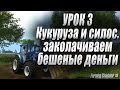 Farming simulator 15 - Кукуруза и силос