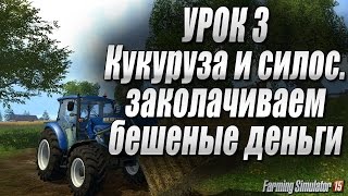 Farming simulator 15 - Кукуруза и силос