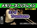 【トロンボーン3】メモリーズ・リフレイン(全日本吹奏楽コンクール2025年度 課題曲Ⅲ)