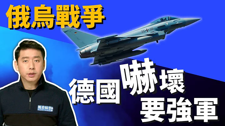 俄烏戰爭讓德國驚醒 軍費加倍大幅強軍 為何德國軍隊如此萎縮? | 俄羅斯 | 烏克蘭 | 俄烏局勢 | 德國軍力 | 德國軍工 | 德國聯邦國防軍 | 颱風戰機 | 馬克時空 第125期 - 天天要聞