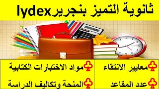 Lydex:الروائزالكتابية وتكاليف الدراسة